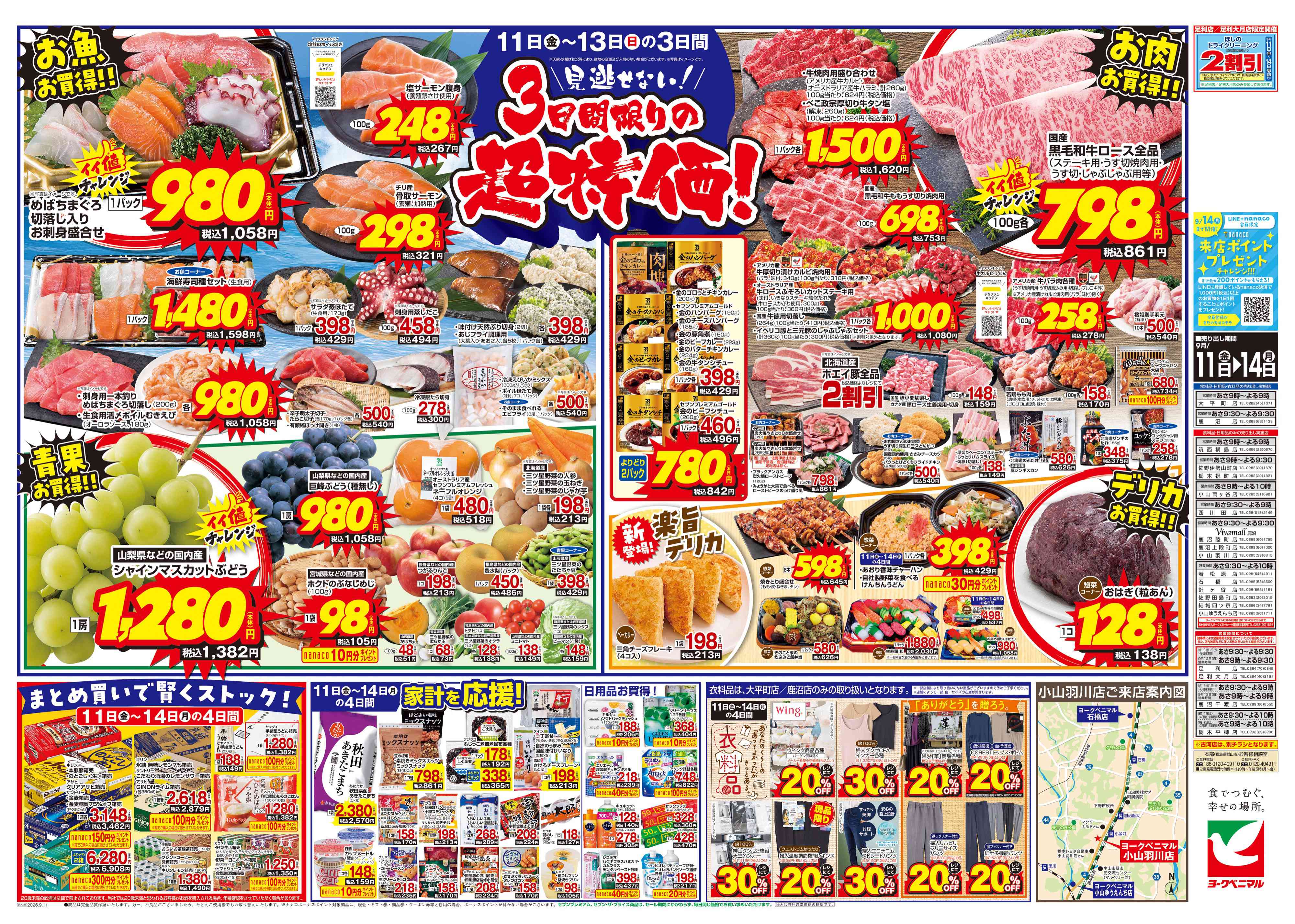 鹿沼睦町店 | 最新チラシ | ヨークベニマル