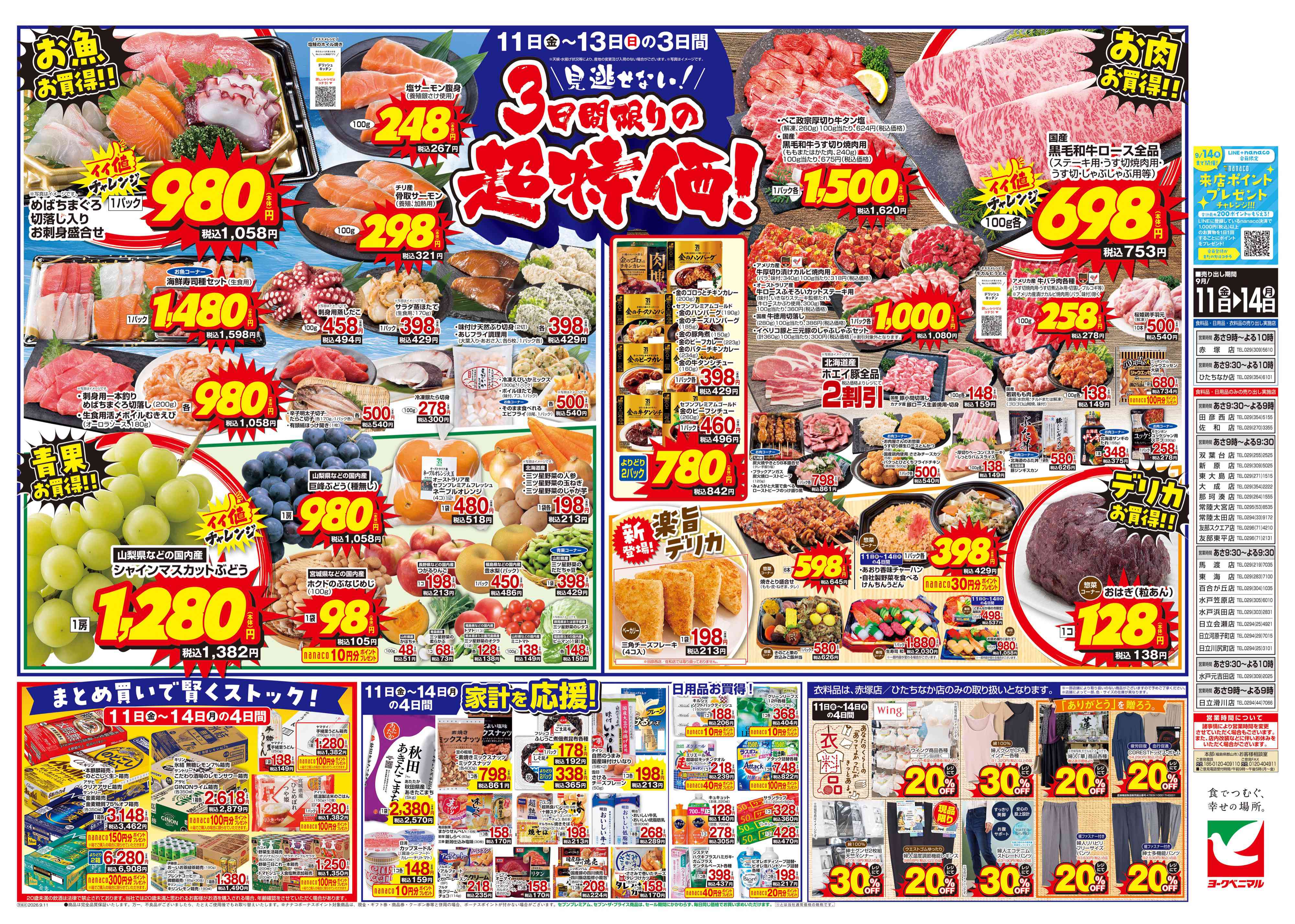 水戸元吉田店 | 最新チラシ | ヨークベニマル
