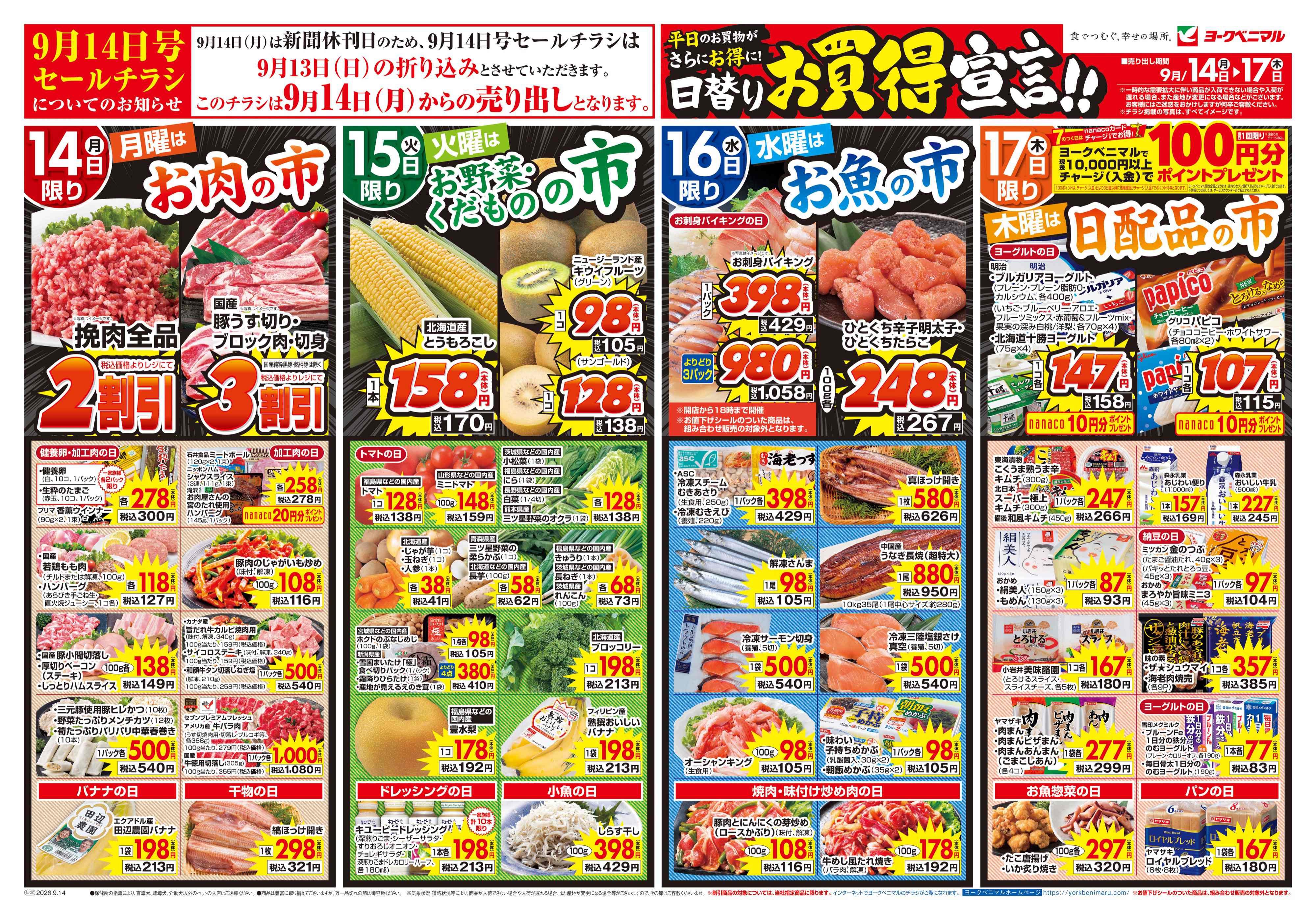 湊鹿妻店 | 最新チラシ | ヨークベニマル