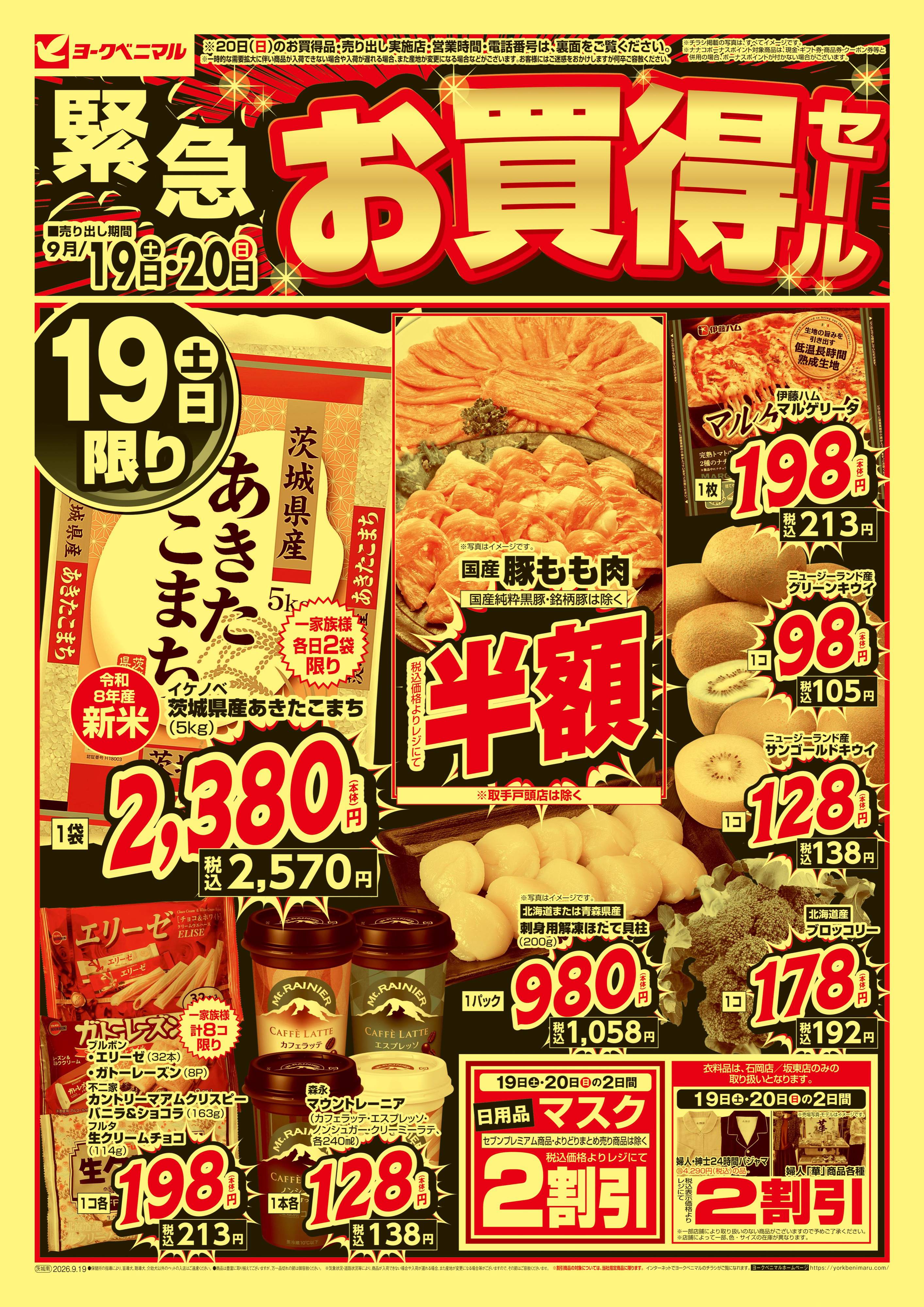 石岡店 | 最新チラシ | ヨークベニマル