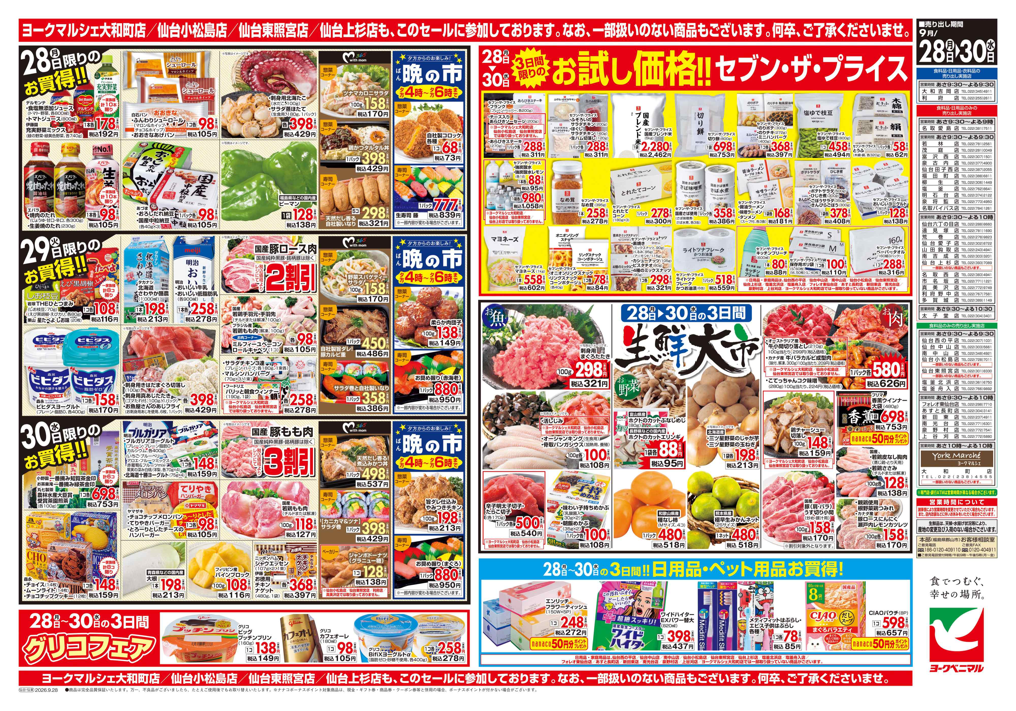 名取バイパス店 | 最新チラシ | ヨークベニマル