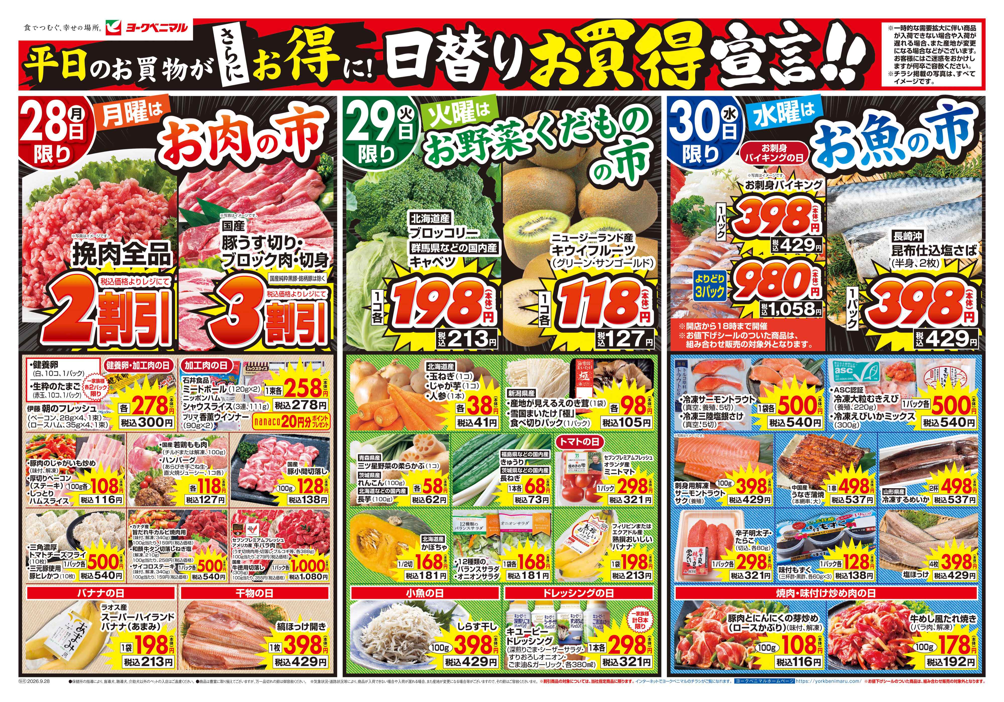 湊鹿妻店 | 最新チラシ | ヨークベニマル
