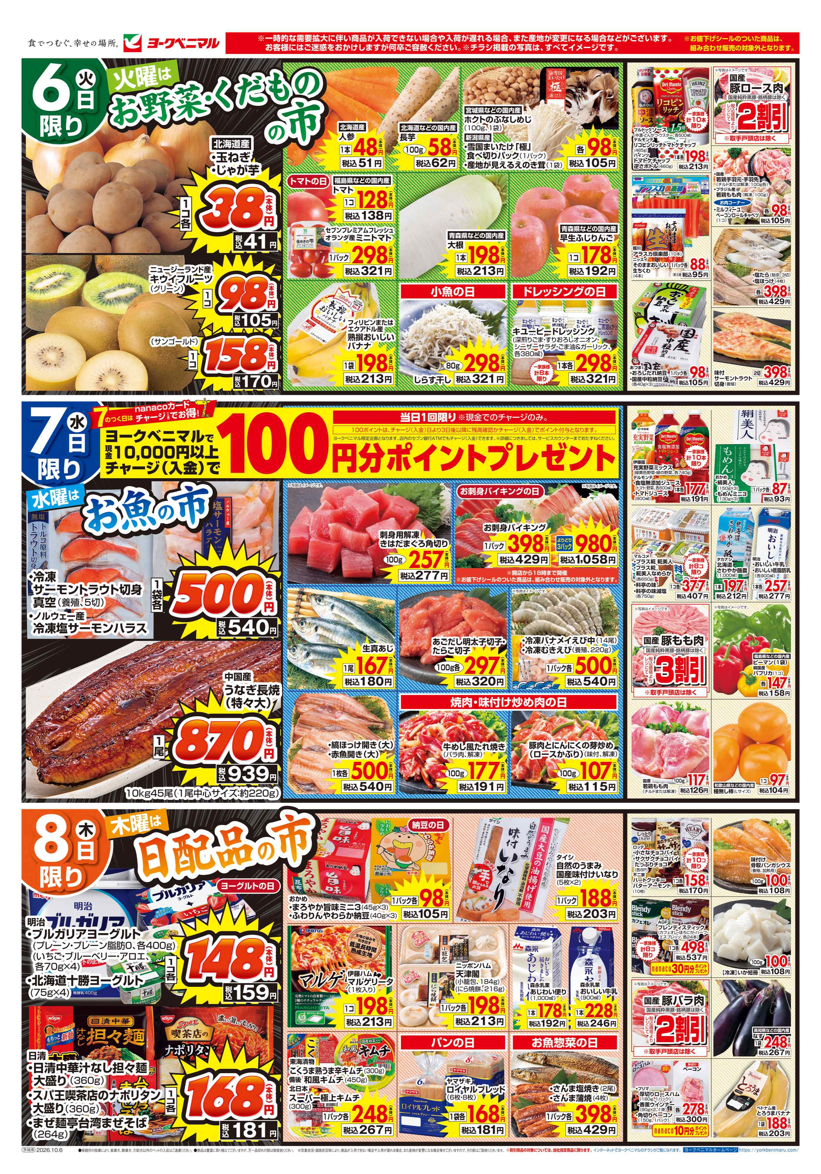 つくば竹園店 | 最新チラシ | ヨークベニマル