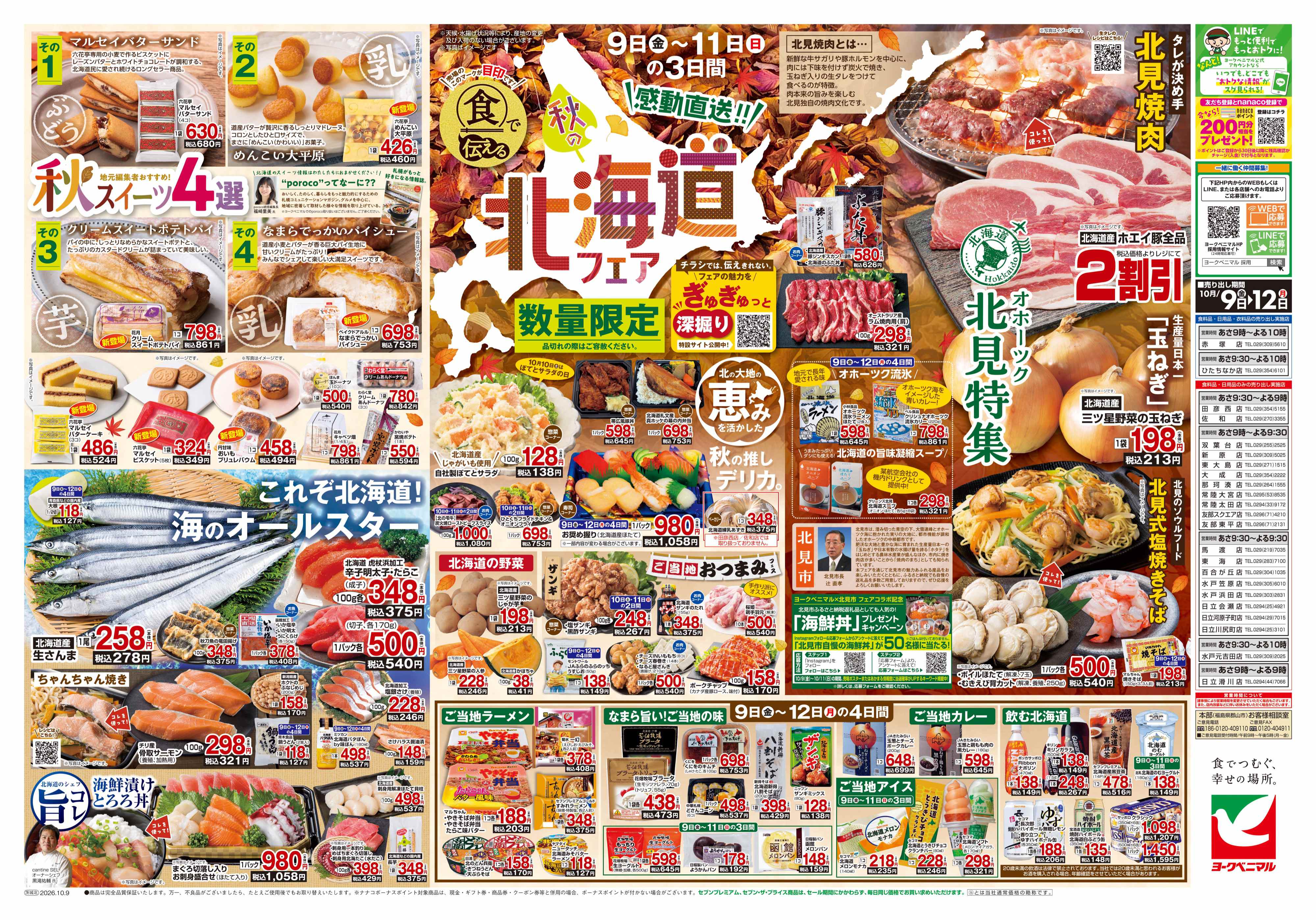 水戸浜田店 | 最新チラシ | ヨークベニマル