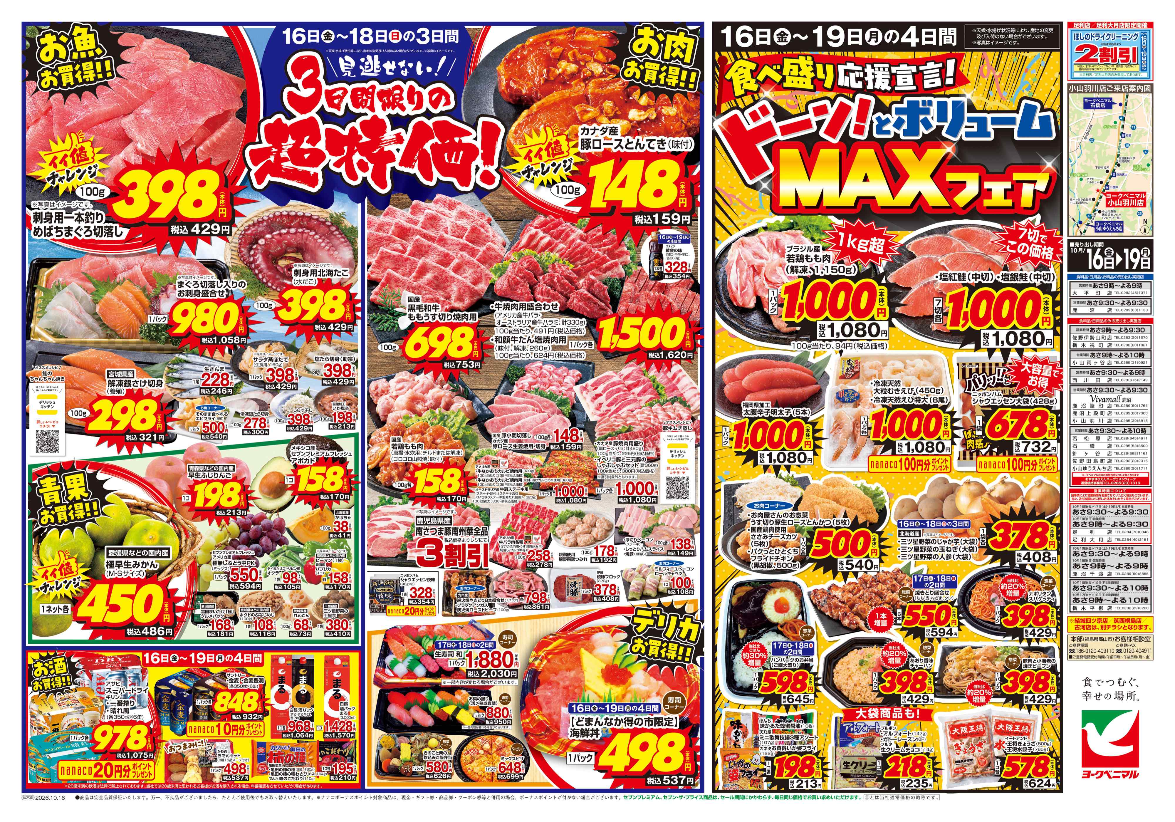 佐野田島町店 | 最新チラシ | ヨークベニマル