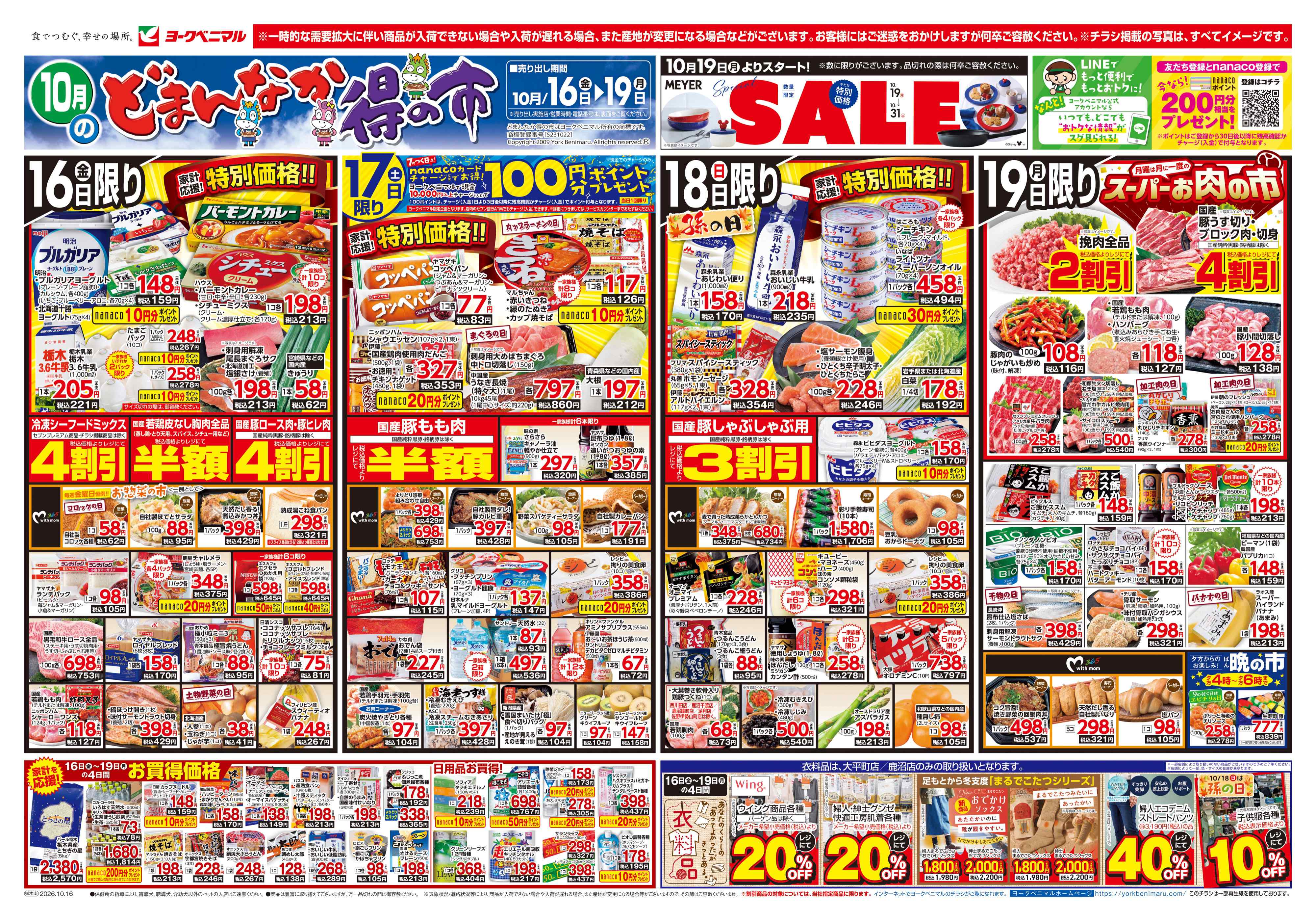 佐野田島町店 | 最新チラシ | ヨークベニマル